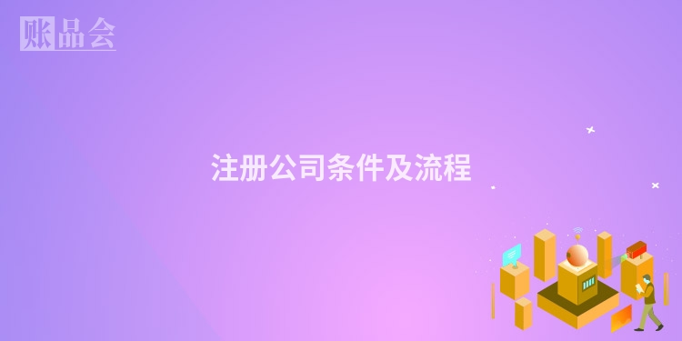 注册公司条件及流程