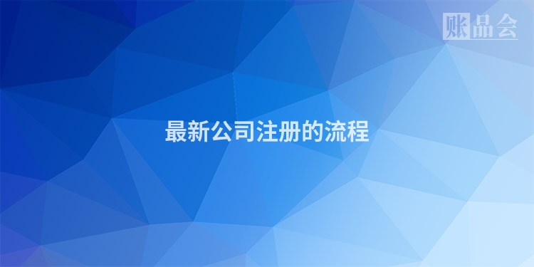 最新公司注册的流程