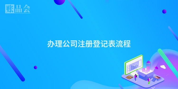 办理公司注册登记表流程