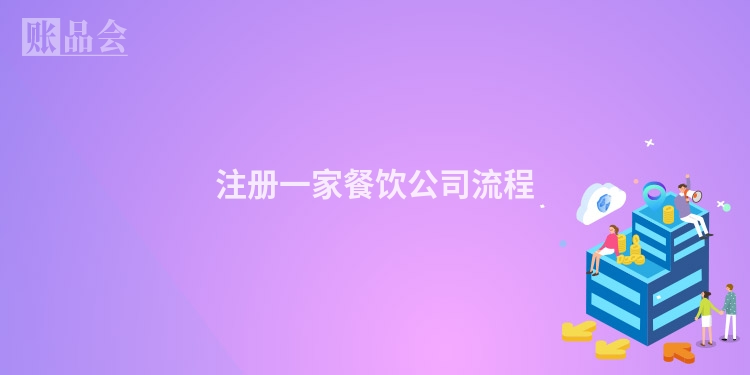 注册一家餐饮公司流程