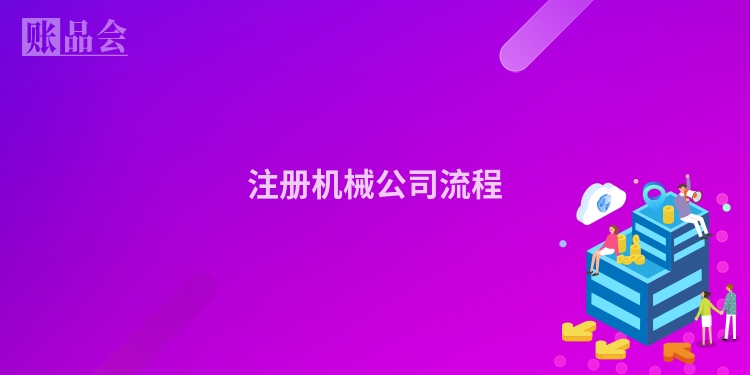 注册机械公司流程