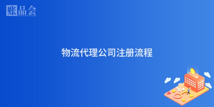 物流代理公司注册流程