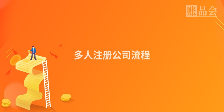 多人注册公司流程
