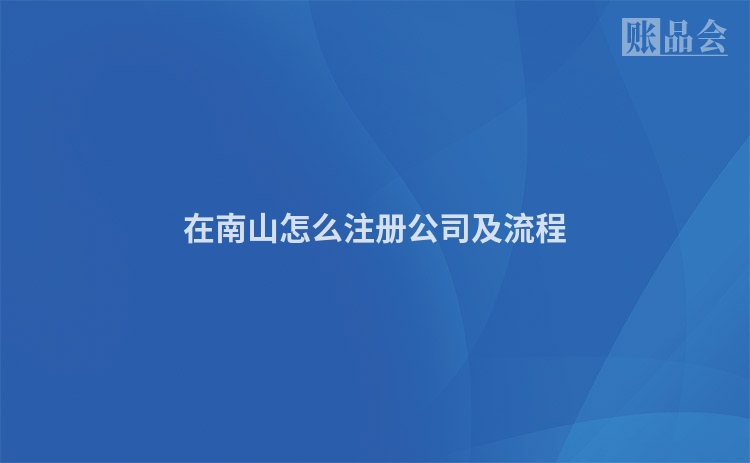 在南山怎么注册公司及流程