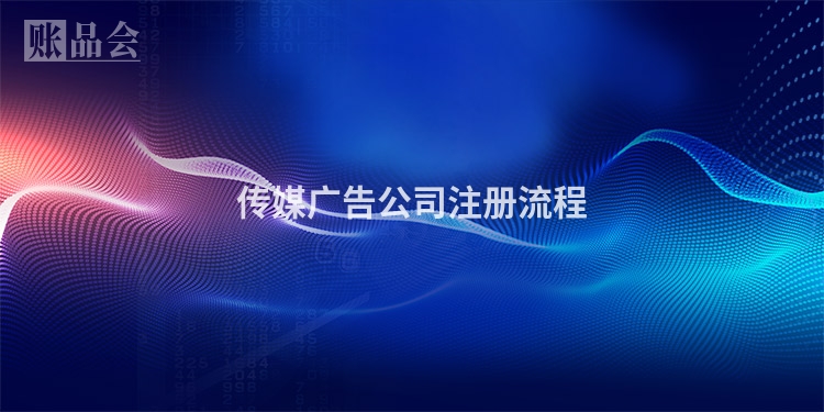 传媒广告公司注册流程