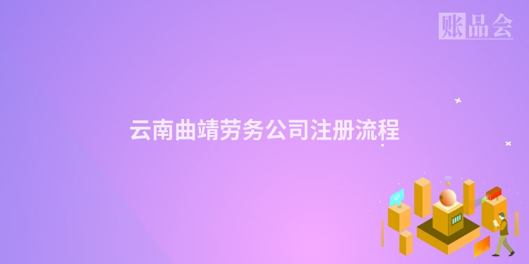 云南曲靖劳务公司注册流程