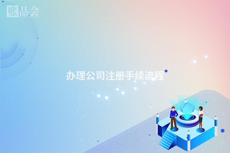 办理公司注册手续流程