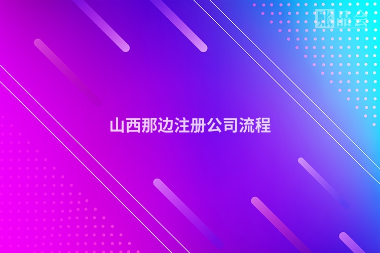 山西那边注册公司流程