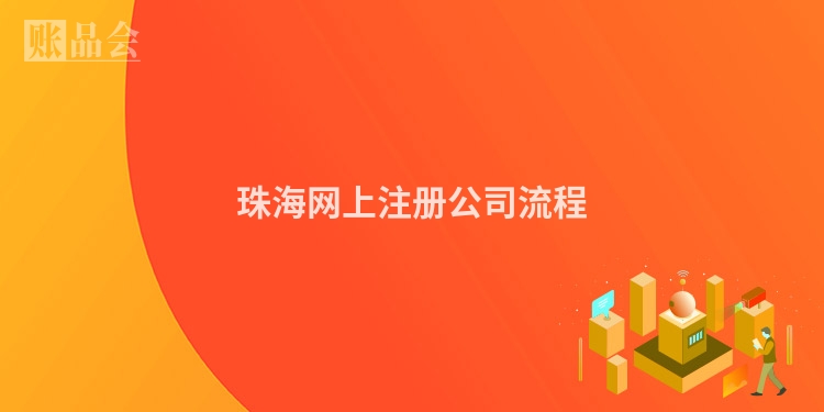 珠海网上注册公司流程