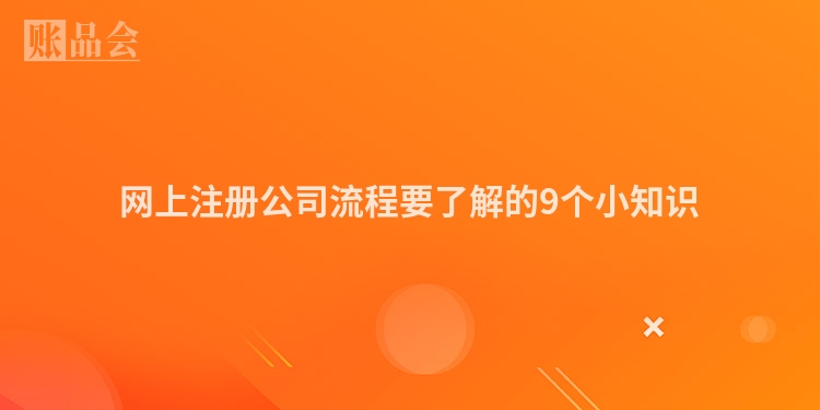 网上注册公司流程要了解的9个小知识