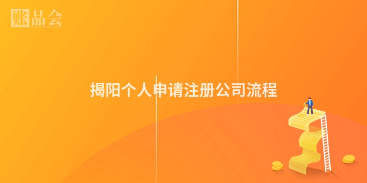 揭阳个人申请注册公司流程