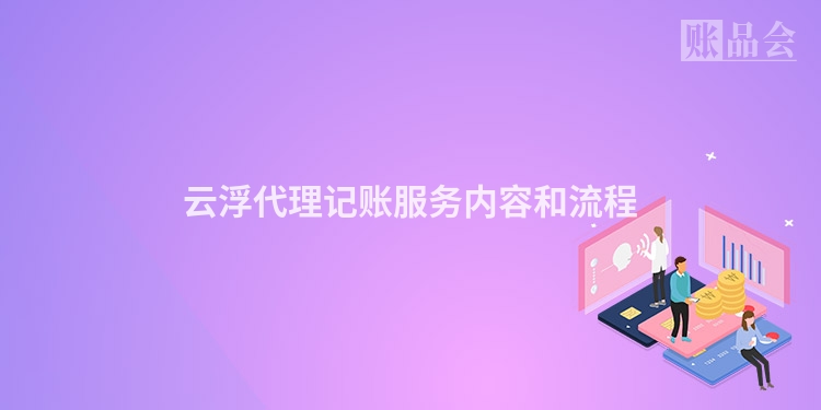 云浮代理记账服务内容和流程