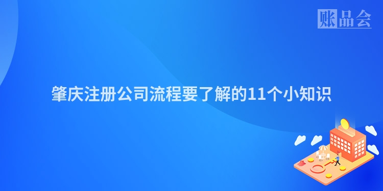 肇庆注册公司流程要了解的11个小知识
