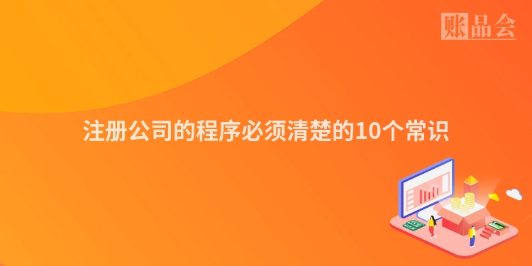 注册公司的程序必须清楚的10个常识