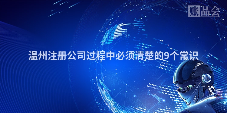 温州注册公司过程中必须清楚的9个常识