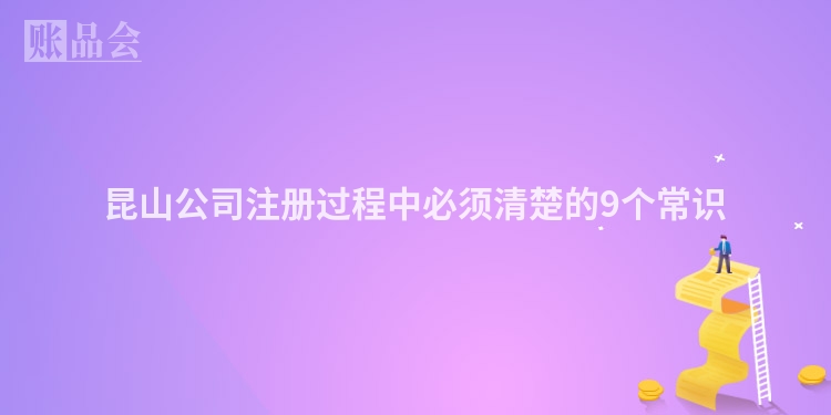 昆山公司注册过程中必须清楚的9个常识
