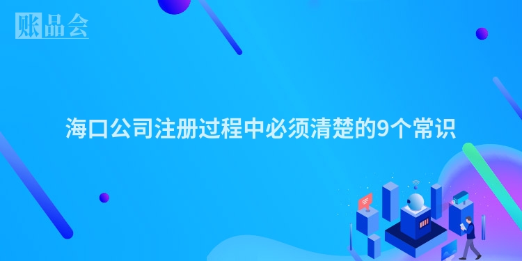 海口公司注册过程中必须清楚的9个常识