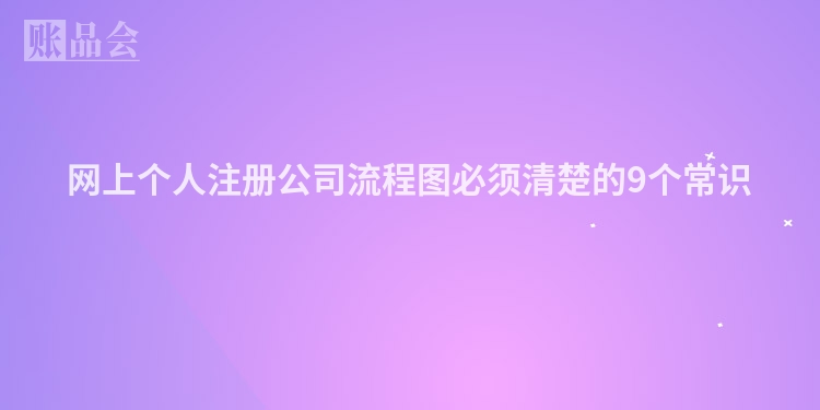网上个人注册公司流程图必须清楚的9个常识