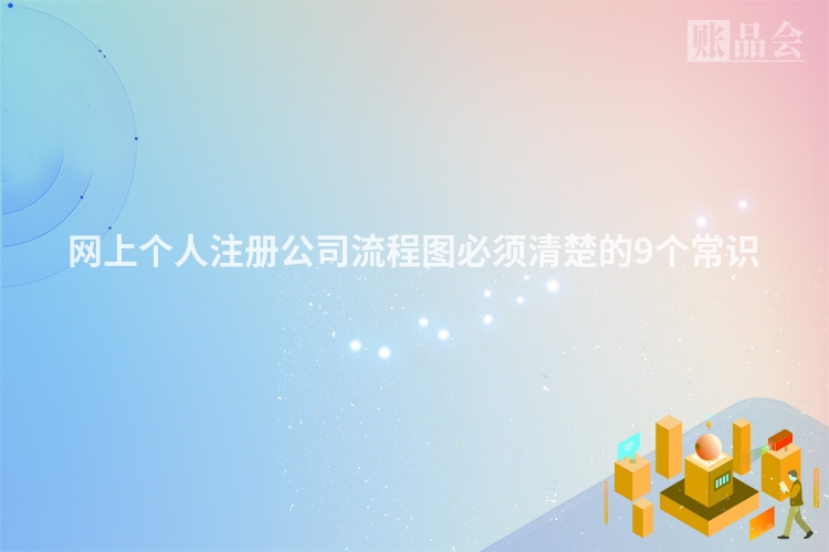 网上个人注册公司流程图必须清楚的9个常识