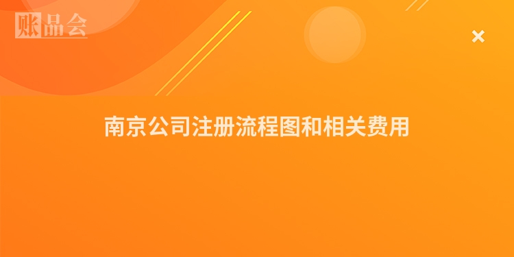 南京公司注册流程图和相关费用