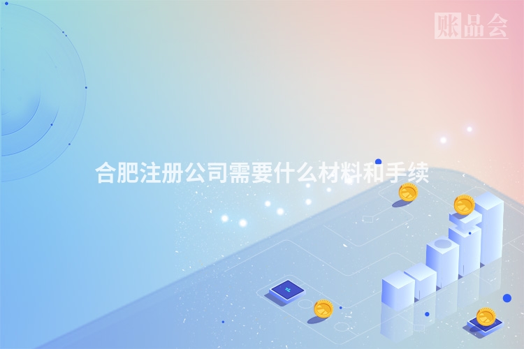 合肥注册公司需要什么材料和手续
