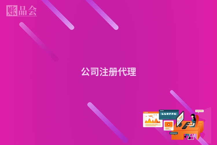 公司注册代理