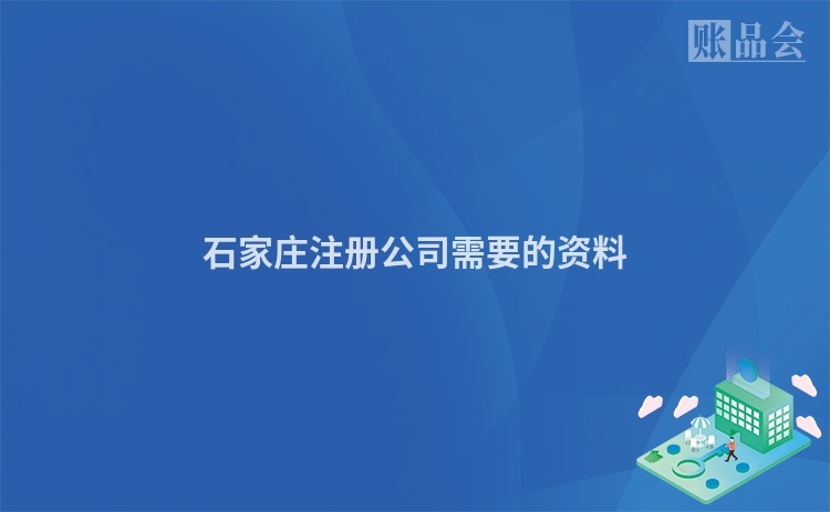 石家庄注册公司需要的资料