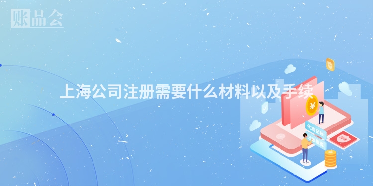 上海公司注册需要什么材料以及手续