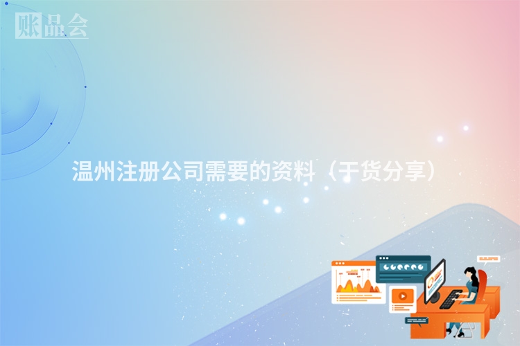 温州注册公司需要的资料（干货分享）