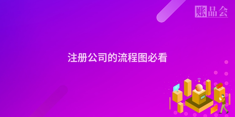 注册公司的流程图必看