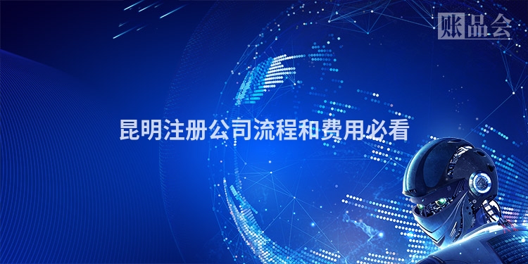 昆明注册公司流程和费用必看