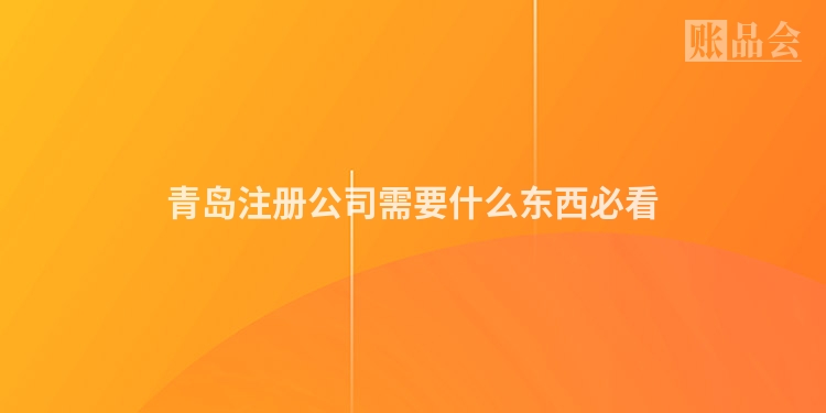 青岛注册公司需要什么东西必看
