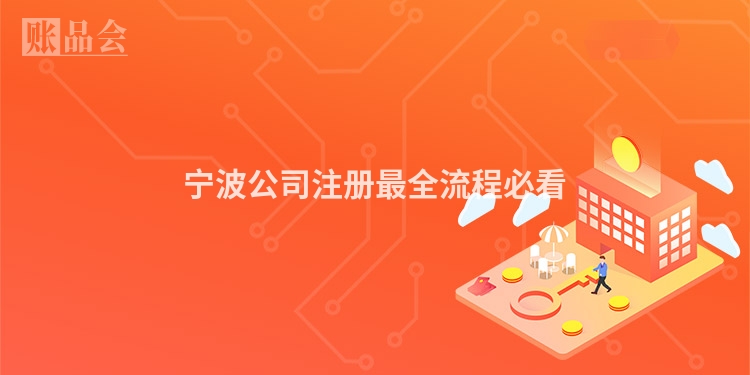 宁波公司注册最全流程必看