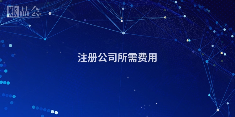 注册公司所需费用