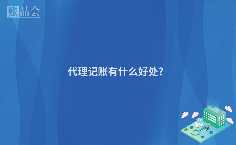 代理记账有什么好处？