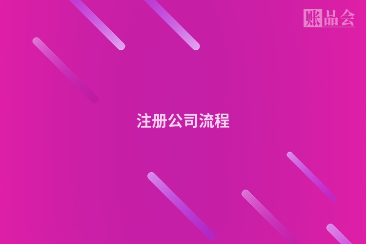注册公司流程