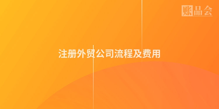 注册外贸公司流程及费用