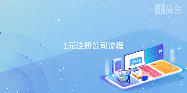 1元注册公司流程