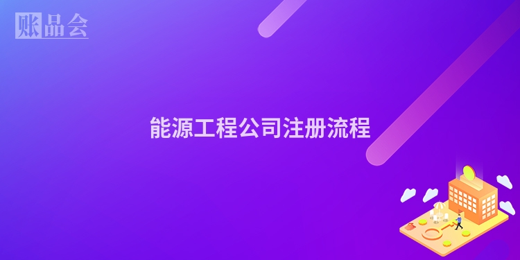 能源工程公司注册流程