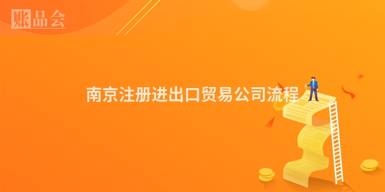 南京注册进出口贸易公司流程