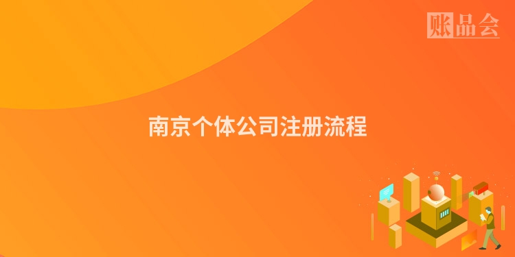 南京个体公司注册流程