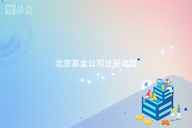 北京基金公司注册流程