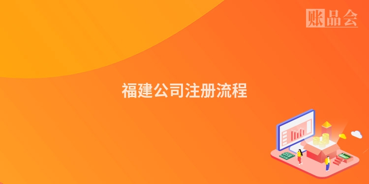 福建公司注册流程
