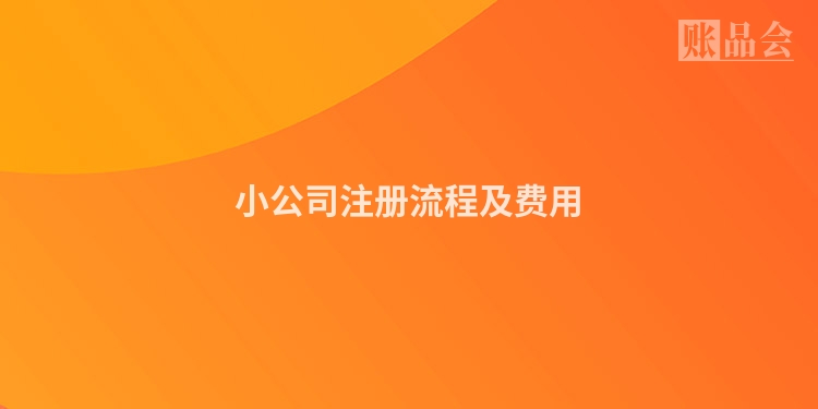 小公司注册流程及费用
