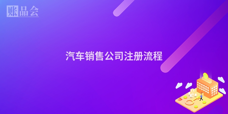 汽车销售公司注册流程