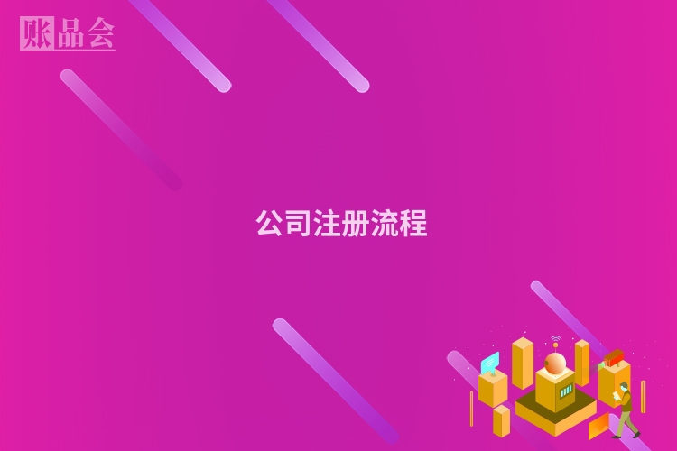  公司注册流程