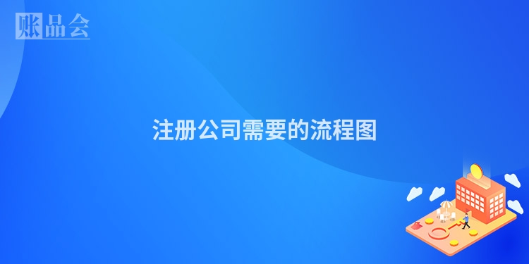 注册公司需要的流程图