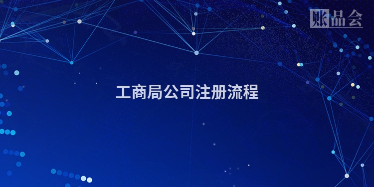 工商局公司注册流程