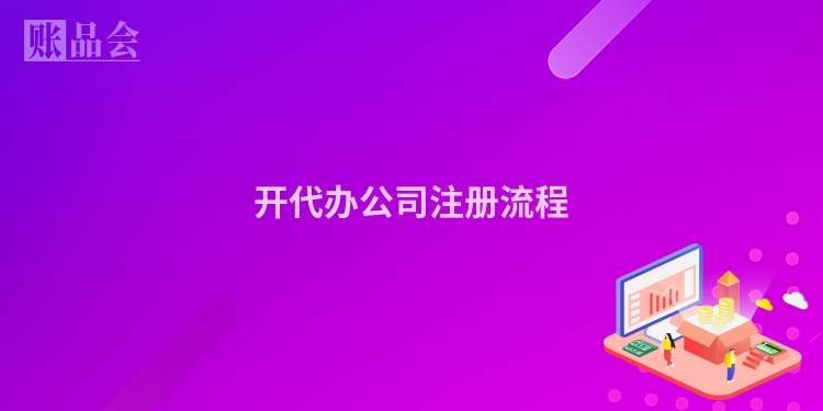 开代办公司注册流程