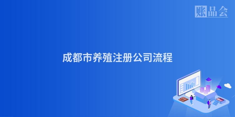 成都市养殖注册公司流程